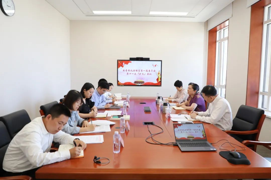 北京國管團委開展黨的二十屆三中全會精神集體學習