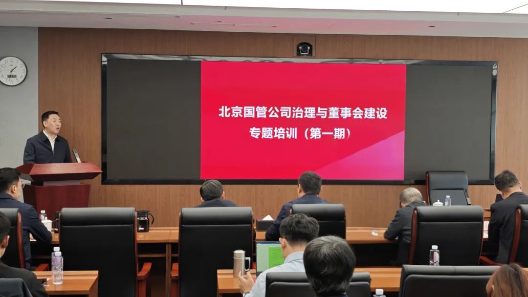 北京國管開展公司治理與董事會建設專題培訓