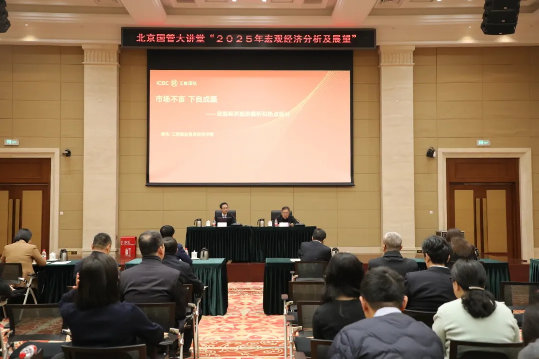 北京國管大講堂“2025年宏觀經濟分析及展望”主題培訓順利舉辦